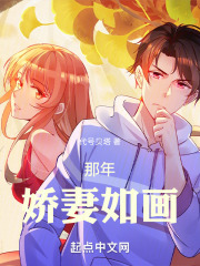 那年嬌妻如畫