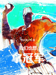 我們也想拿冠軍