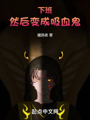 下班，然後變成吸血鬼