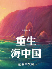 重生：海中國