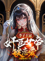 李子王冠：奸臣女帝談戀愛