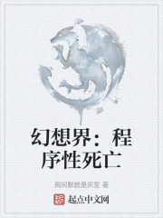 幻想界：程序性死亡
