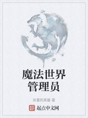 魔法世界管理員