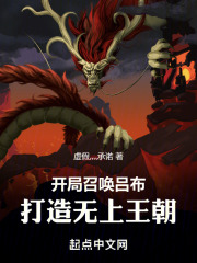 開局召喚呂布，打造無上王朝