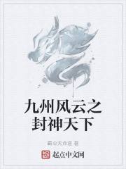 九州風雲之封神天下