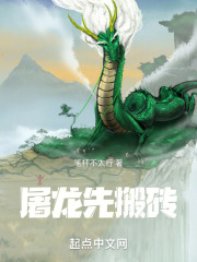 屠龍先搬磚