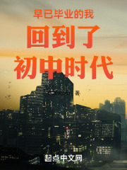 早已畢業的我回到了初中時代