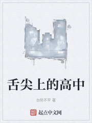 舌尖上的高中
