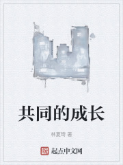 共同的成長