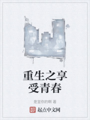 重生之享受青春