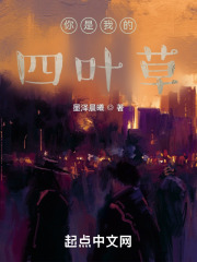 你是我的四葉草