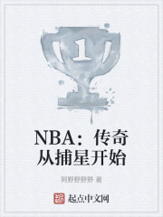 NBA：傳奇從捕星開始
