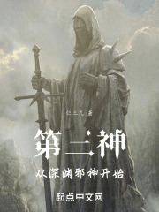第三神：從深淵邪神開始