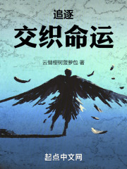 追逐，交織命運