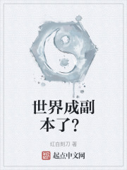 世界成副本了？