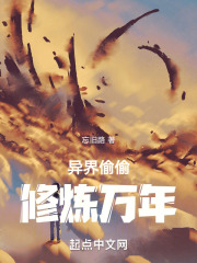 異界偷偷修煉萬年