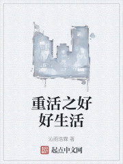 重活之好好生活
